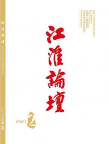 江淮论坛期刊
