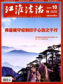 江淮法治期刊