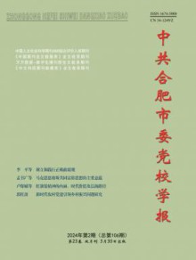 中共合肥市委党校学报期刊